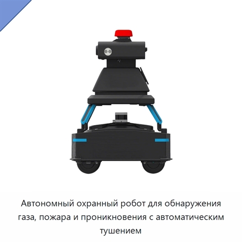 Автономный охранный робот для обнаружения газа, пожара и проникновения с автоматическим тушением