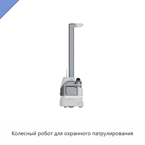 Колесный робот для охранного патрулирования