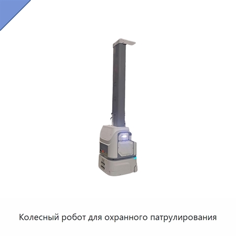 Колесный робот для охранного патрулирования