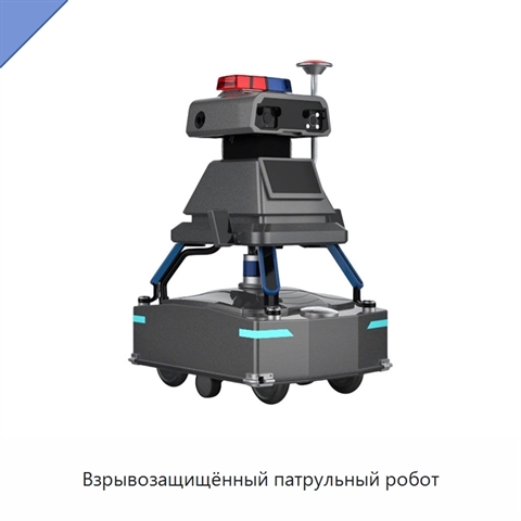 Взрывозащищённый патрульный робот