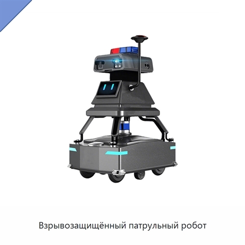 Взрывозащищённый патрульный робот