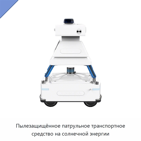 Пылезащищённое патрульное транспортное средство на солнечной энергии