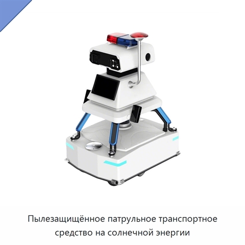 Пылезащищённое патрульное транспортное средство на солнечной энергии