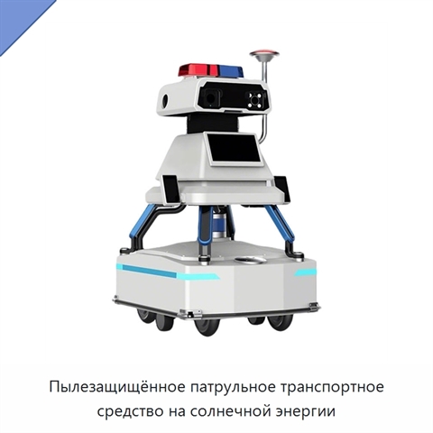 Пылезащищённое патрульное транспортное средство на солнечной энергии