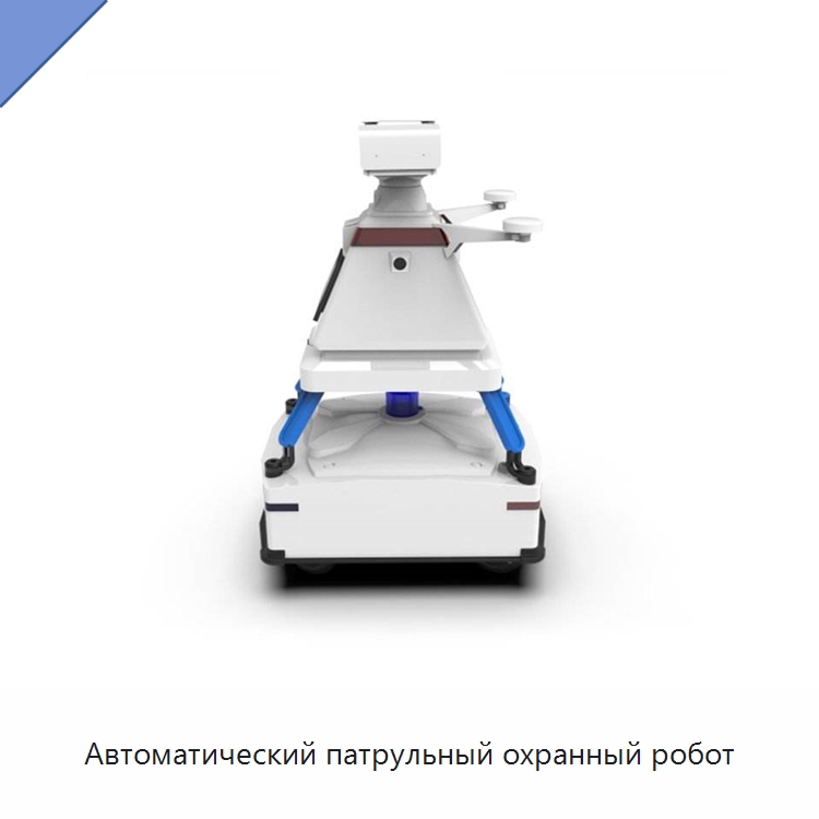 Автоматический патрульный охранный робот — Противопожарное оборудование и принадлежности