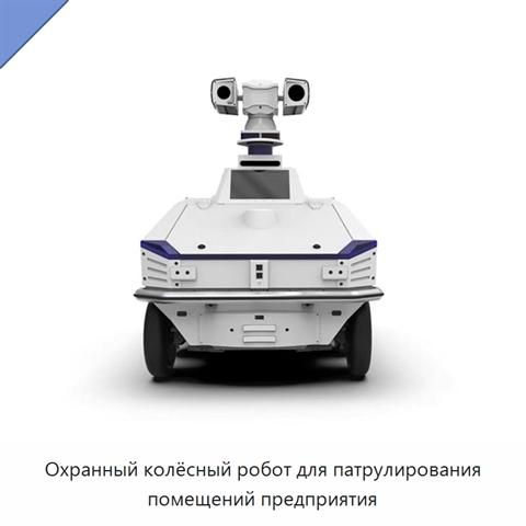 Охранный колёсный робот для патрулирования помещений предприятия