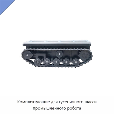 Комплектующие для гусеничного шасси промышленного робота