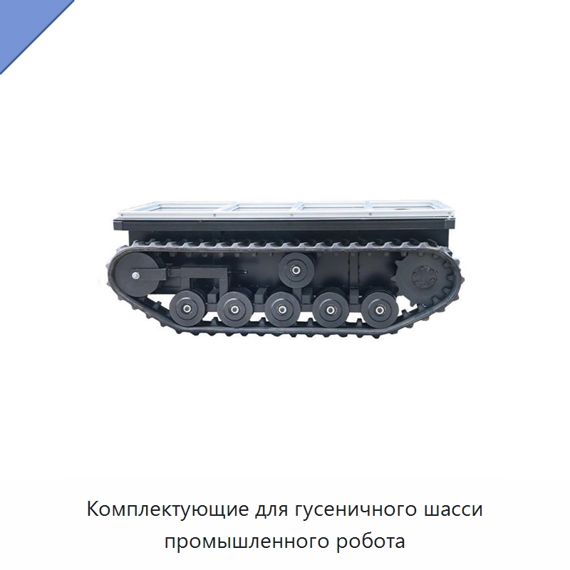 Комплектующие для гусеничного шасси промышленного робота — Запчасти для строительной техники