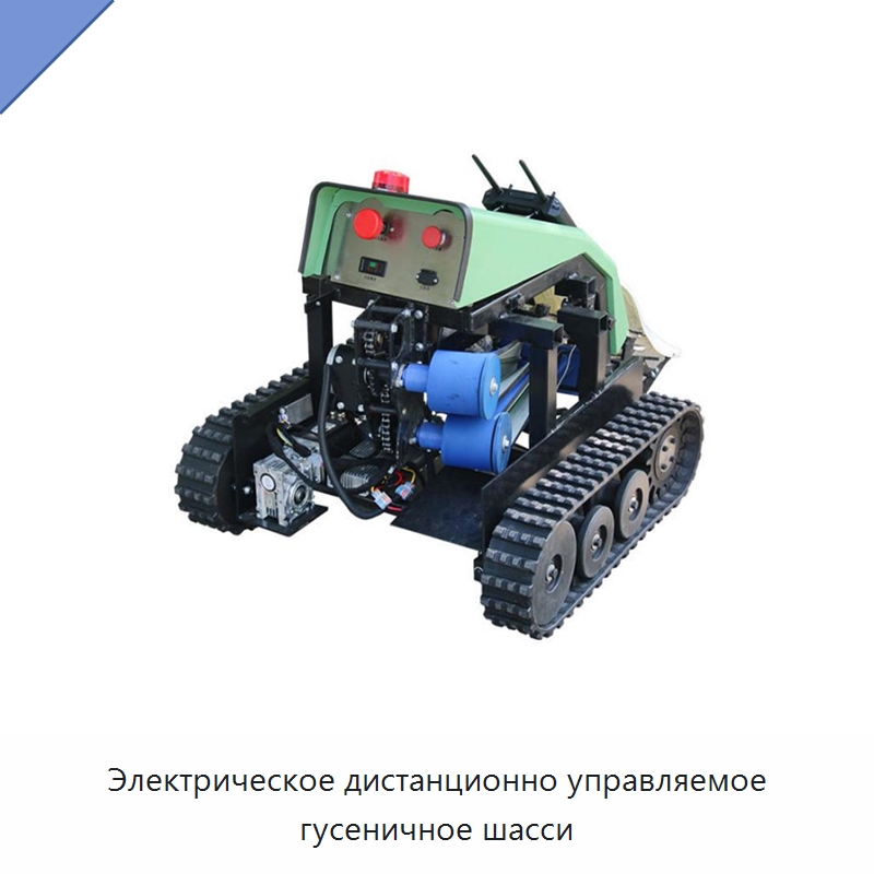 Электрическое дистанционно управляемое гусеничное шасси — Запчасти для строительной техники