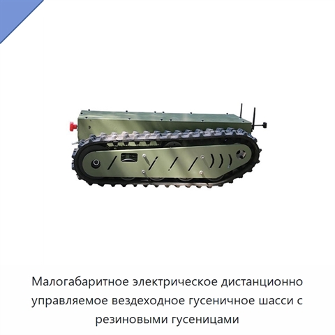 Малогабаритное электрическое дистанционно управляемое вездеходное гусеничное шасси с резиновыми гусеницами