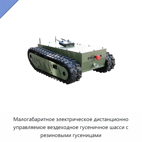Малогабаритное электрическое дистанционно управляемое вездеходное гусеничное шасси с резиновыми гусеницами