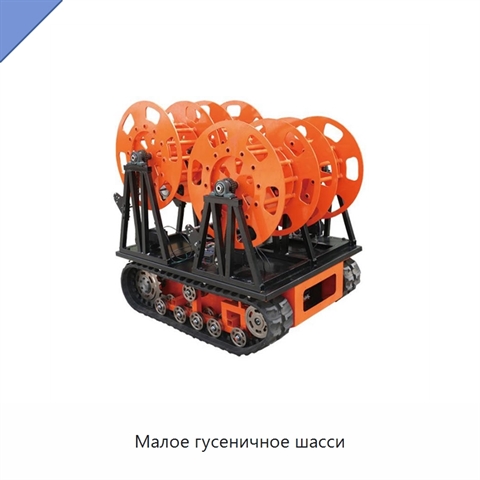 Малое гусеничное шасси