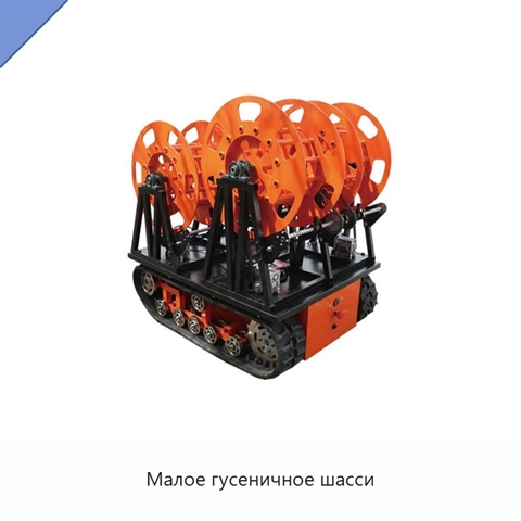 Малое гусеничное шасси