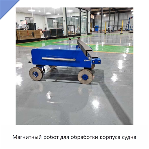 Магнитный робот для обработки корпуса судна