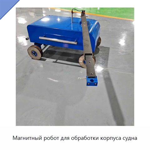 Магнитный робот для обработки корпуса судна