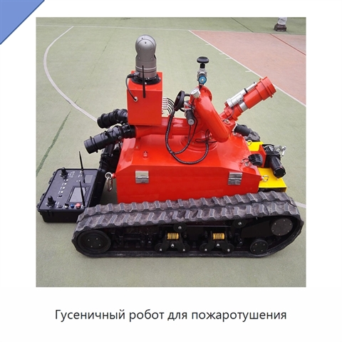 Гусеничный робот для пожаротушения