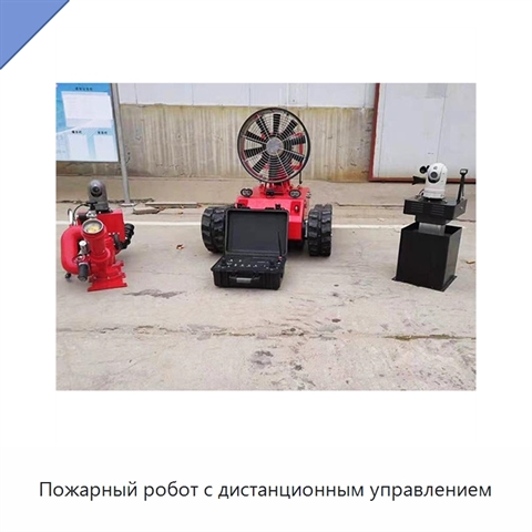Пожарный робот с дистанционным управлением