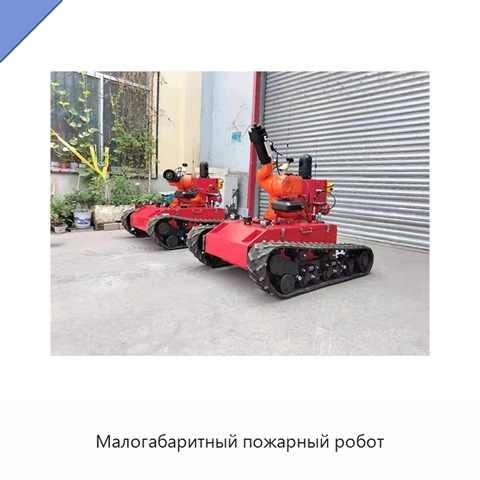 Малогабаритный пожарный робот