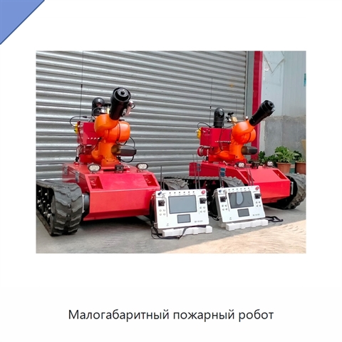 Малогабаритный пожарный робот
