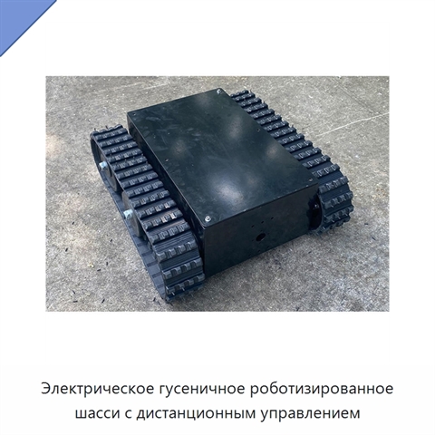 Электрическое гусеничное роботизированное шасси с дистанционным управлением