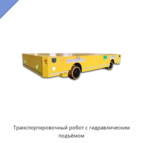 Транспортировочный робот с гидравлическим подъёмом