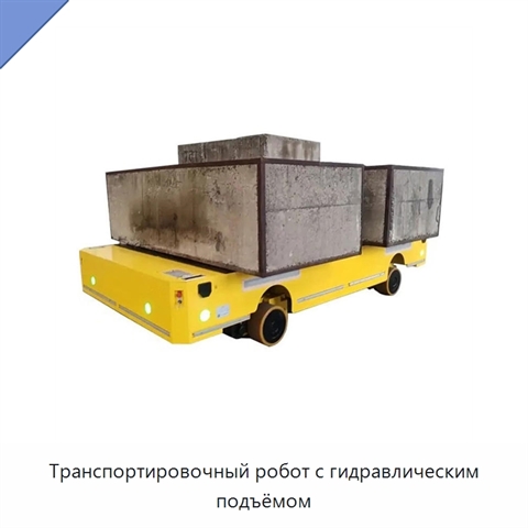 Транспортировочный робот с гидравлическим подъёмом