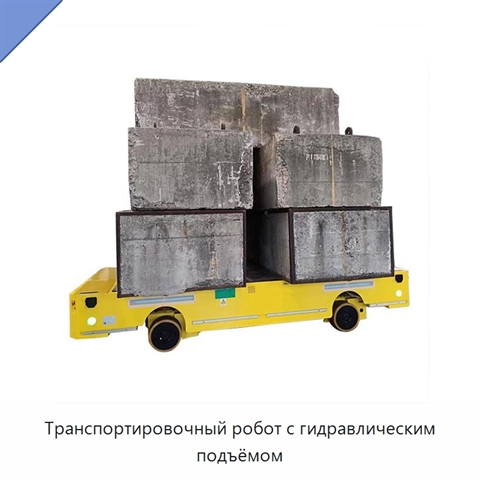 Транспортировочный робот с гидравлическим подъёмом