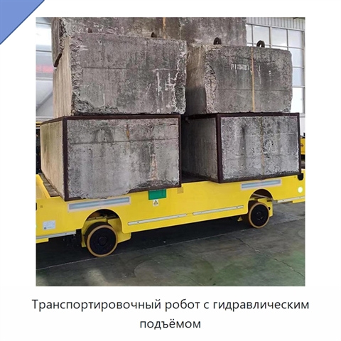 Транспортировочный робот с гидравлическим подъёмом