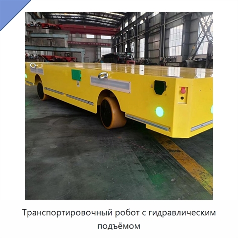 Транспортировочный робот с гидравлическим подъёмом