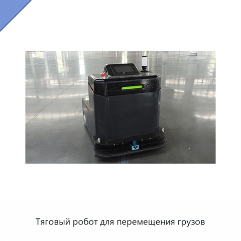 Тяговый робот для перемещения грузов