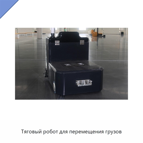 Тяговый робот для перемещения грузов