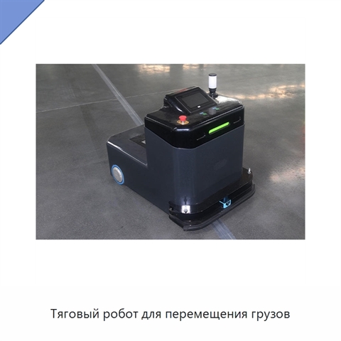 Тяговый робот для перемещения грузов