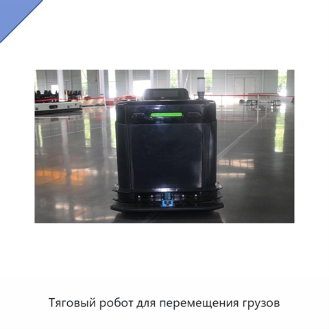 Тяговый робот для перемещения грузов