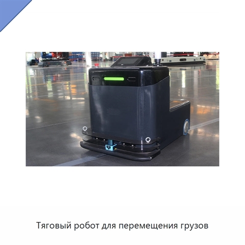 Тяговый робот для перемещения грузов