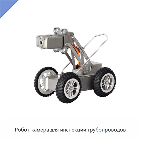 Робот-камера для инспекции трубопроводов