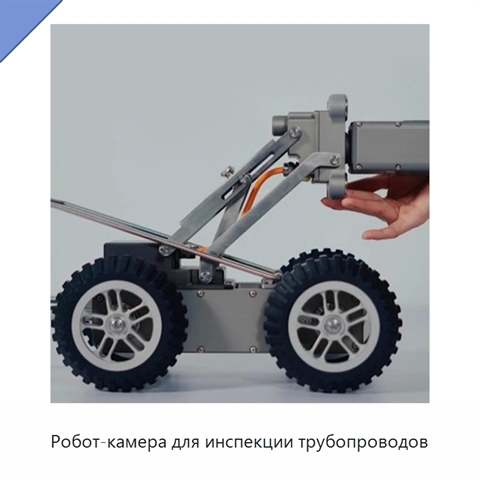 Робот-камера для инспекции трубопроводов