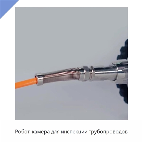 Робот-камера для инспекции трубопроводов