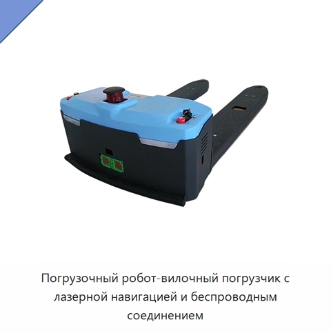 Погрузочный робот-вилочный погрузчик с лазерной навигацией и беспроводным соединением