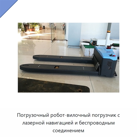 Погрузочный робот-вилочный погрузчик с лазерной навигацией и беспроводным соединением