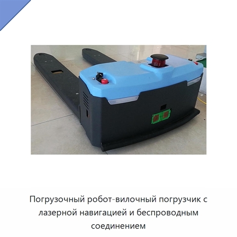 Погрузочный робот-вилочный погрузчик с лазерной навигацией и беспроводным соединением