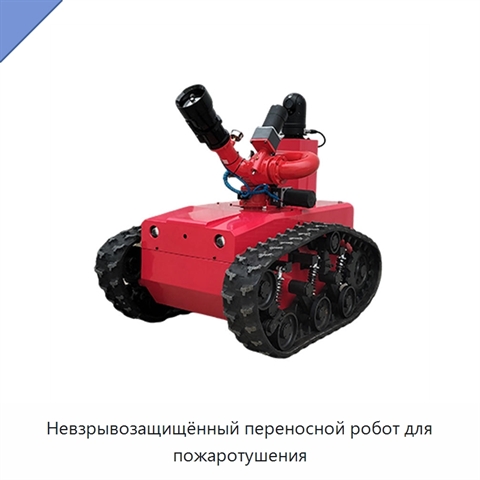 Невзрывозащищённый переносной робот для пожаротушения