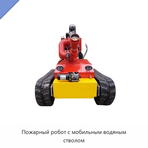 Пожарный робот с мобильным водяным стволом