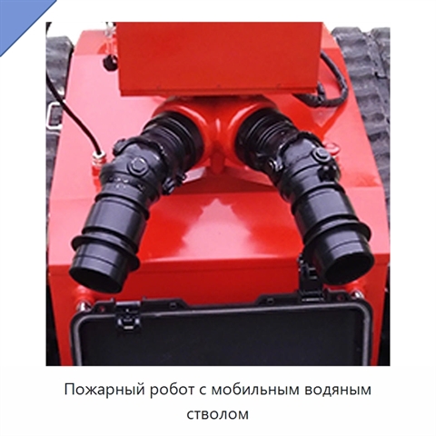 Пожарный робот с мобильным водяным стволом