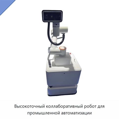 Высокоточный коллаборативный робот для промышленной автоматизации