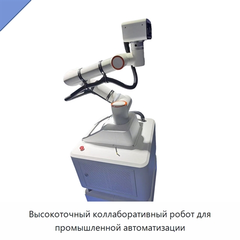 Высокоточный коллаборативный робот для промышленной автоматизации