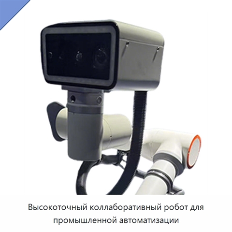 Высокоточный коллаборативный робот для промышленной автоматизации