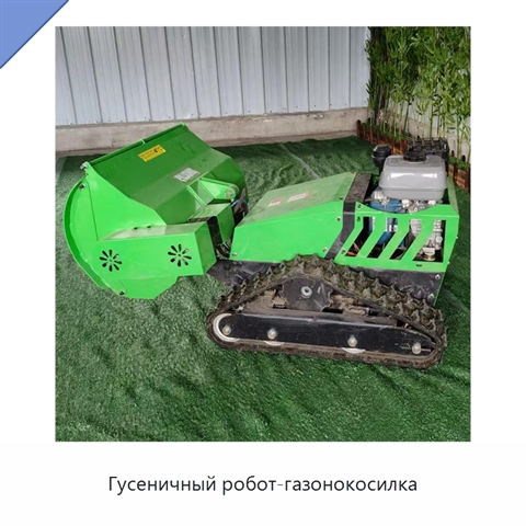 Гусеничный робот-газонокосилка