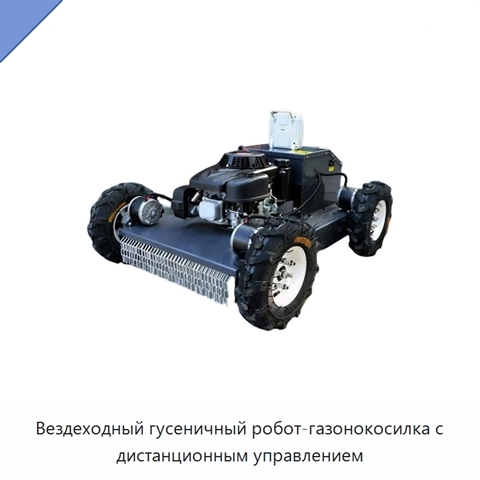 Вездеходный гусеничный робот-газонокосилка с дистанционным управлением