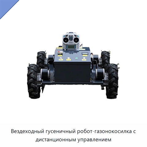 Вездеходный гусеничный робот-газонокосилка с дистанционным управлением