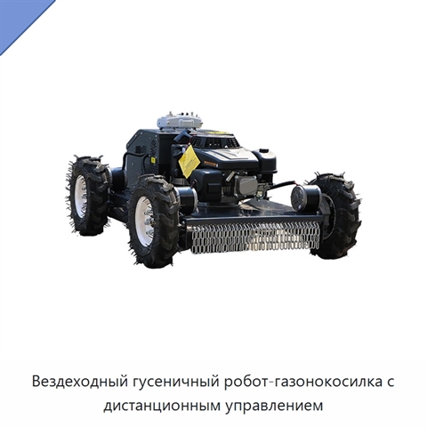 Вездеходный гусеничный робот-газонокосилка с дистанционным управлением